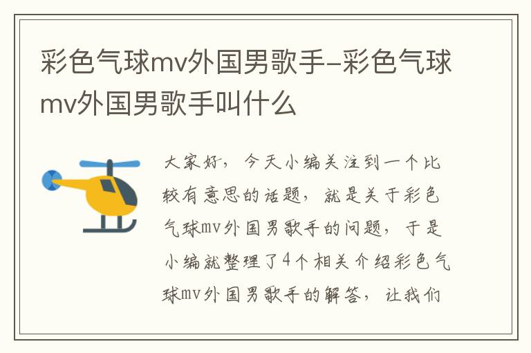 彩色气球mv外国男歌手-彩色气球mv外国男歌手叫什么