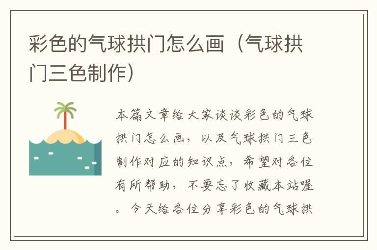 彩色的气球拱门怎么画（气球拱门三色制作）