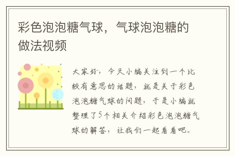 彩色泡泡糖气球，气球泡泡糖的做法视频