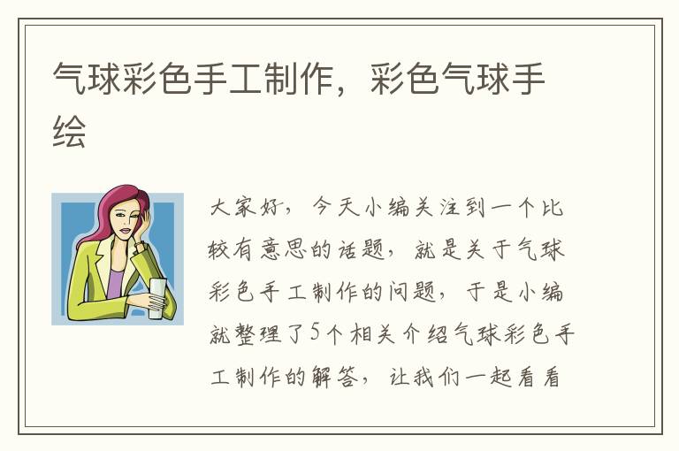 气球彩色手工制作，彩色气球手绘