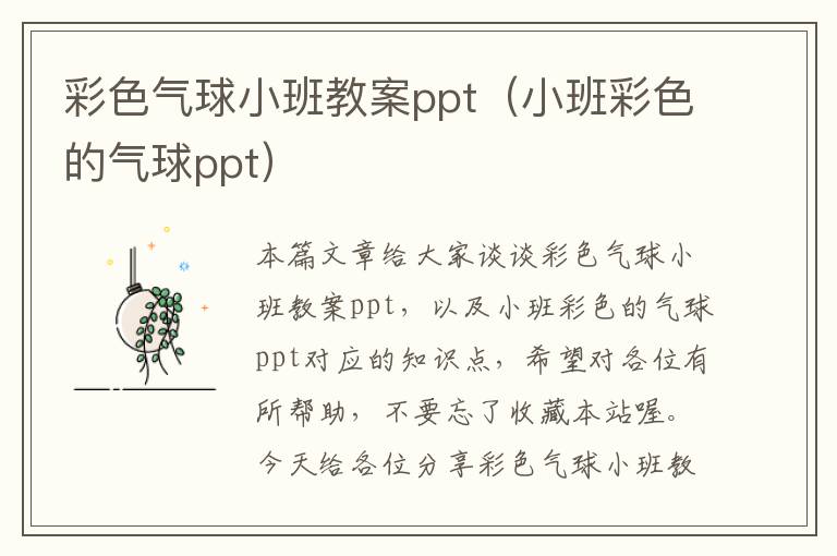 彩色气球小班教案ppt（小班彩色的气球ppt）