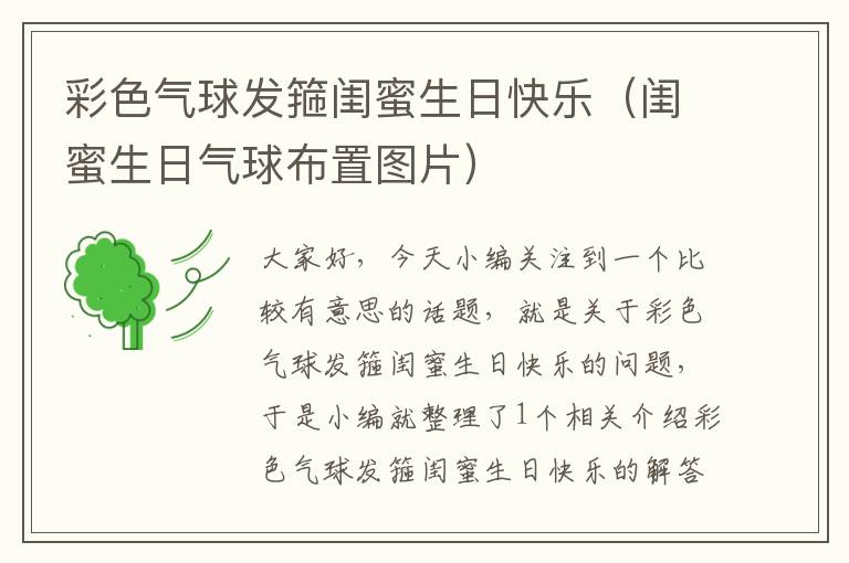 彩色气球发箍闺蜜生日快乐（闺蜜生日气球布置图片）