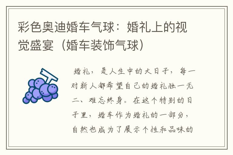 彩色奥迪婚车气球：婚礼上的视觉盛宴（婚车装饰气球）