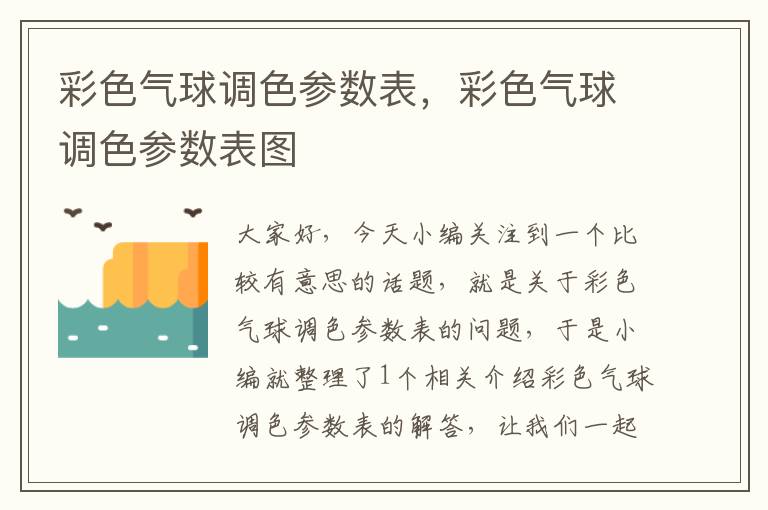 彩色气球调色参数表，彩色气球调色参数表图