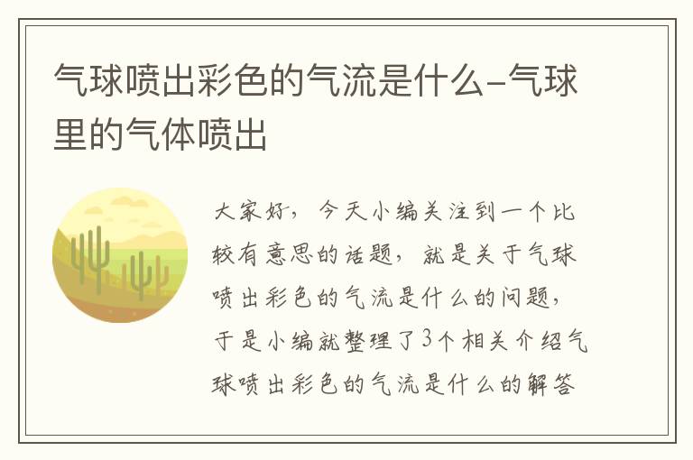 气球喷出彩色的气流是什么-气球里的气体喷出