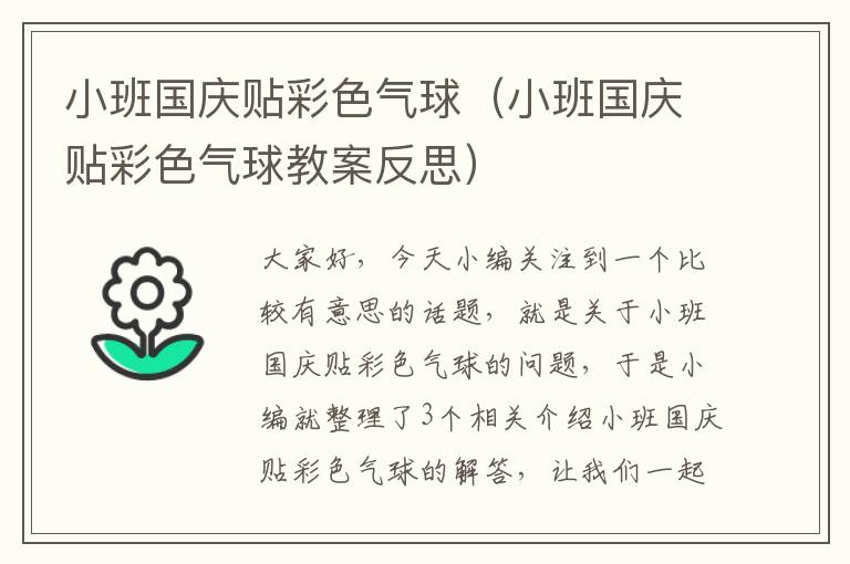 小班国庆贴彩色气球（小班国庆贴彩色气球教案反思）