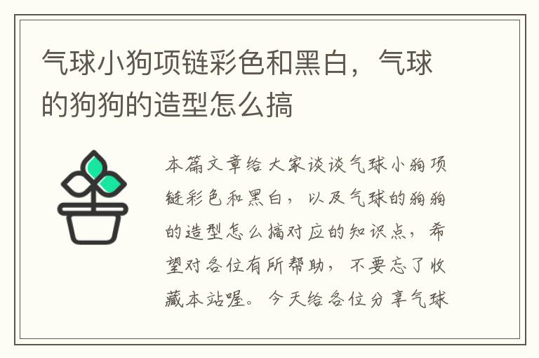 气球小狗项链彩色和黑白，气球的狗狗的造型怎么搞