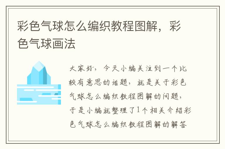 彩色气球怎么编织教程图解，彩色气球画法