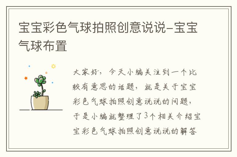 宝宝彩色气球拍照创意说说-宝宝气球布置