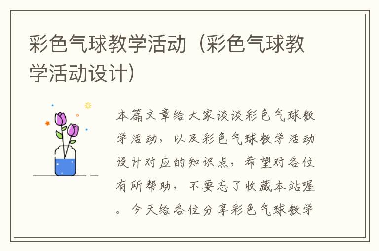 彩色气球教学活动（彩色气球教学活动设计）