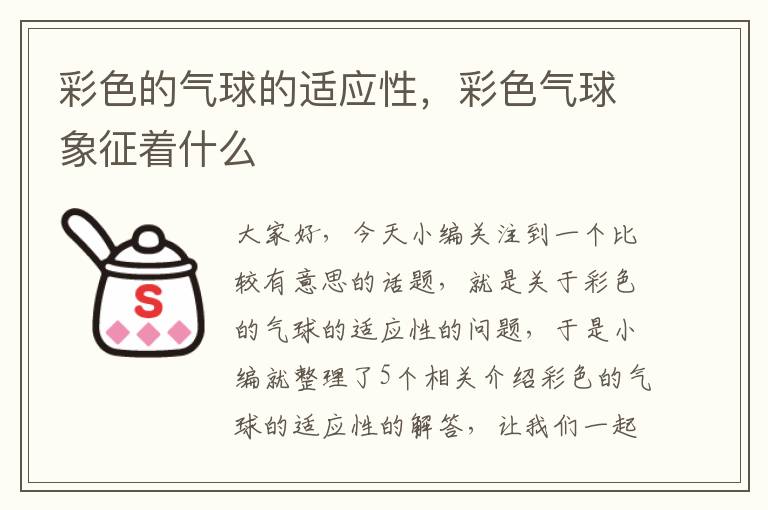 彩色的气球的适应性，彩色气球象征着什么