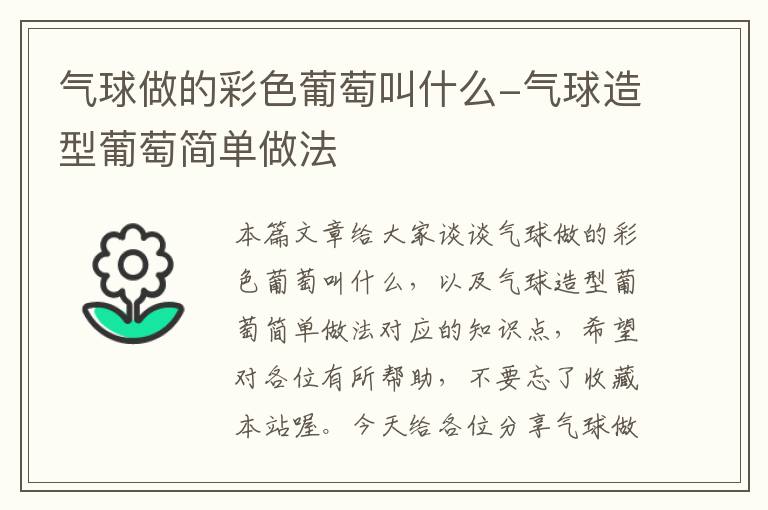 气球做的彩色葡萄叫什么-气球造型葡萄简单做法