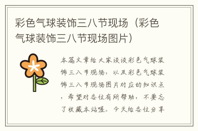 彩色气球装饰三八节现场（彩色气球装饰三八节现场图片）