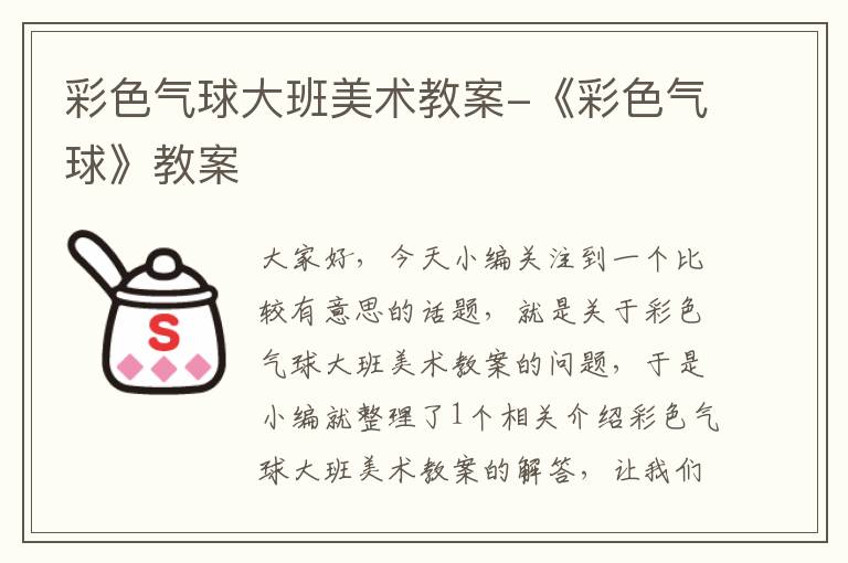 彩色气球大班美术教案-《彩色气球》教案