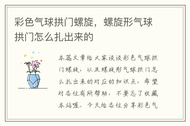 彩色气球拱门螺旋，螺旋形气球拱门怎么扎出来的