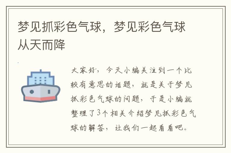 梦见抓彩色气球，梦见彩色气球从天而降