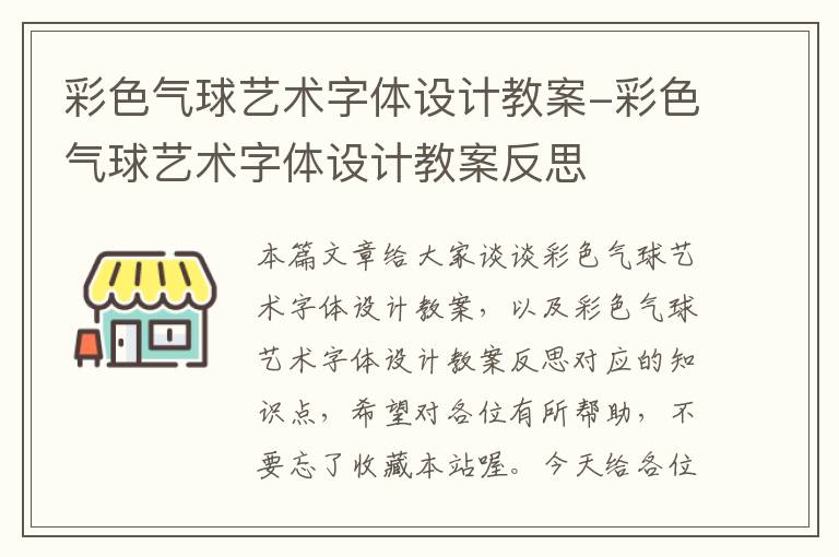 彩色气球艺术字体设计教案-彩色气球艺术字体设计教案反思