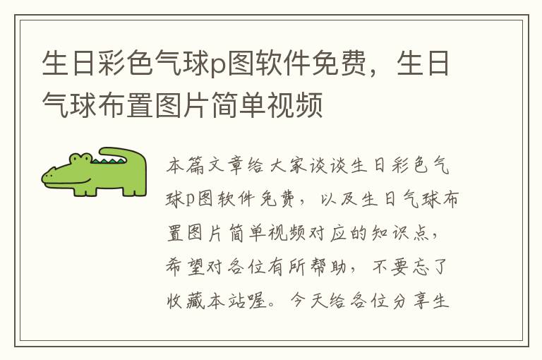 生日彩色气球p图软件免费，生日气球布置图片简单视频