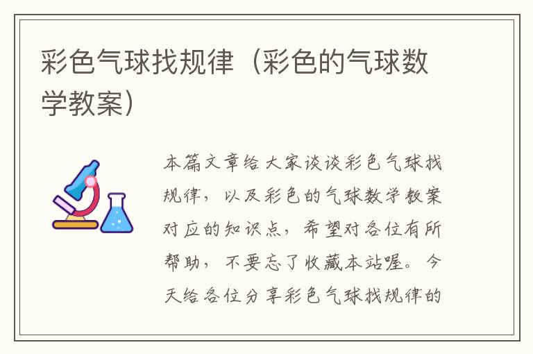 彩色气球找规律（彩色的气球数学教案）