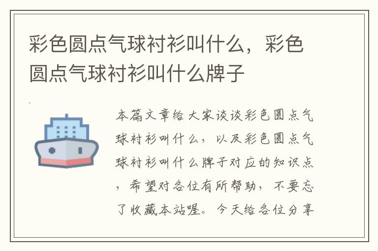 彩色圆点气球衬衫叫什么，彩色圆点气球衬衫叫什么牌子