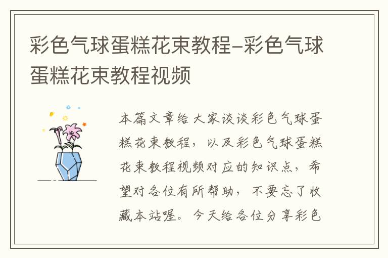 彩色气球蛋糕花束教程-彩色气球蛋糕花束教程视频