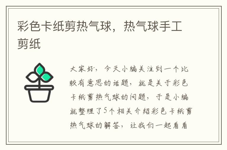 彩色卡纸剪热气球，热气球手工剪纸