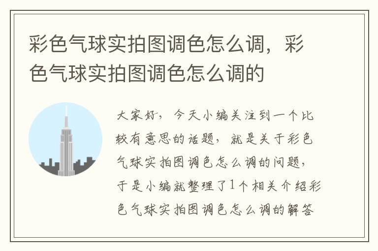 彩色气球实拍图调色怎么调，彩色气球实拍图调色怎么调的