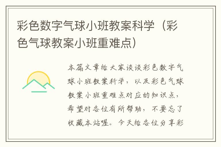 彩色数字气球小班教案科学（彩色气球教案小班重难点）