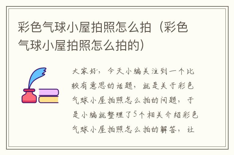 彩色气球小屋拍照怎么拍（彩色气球小屋拍照怎么拍的）