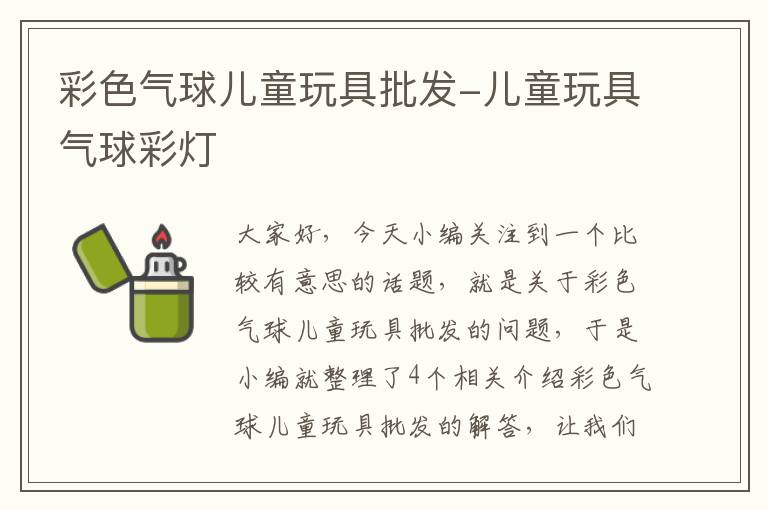 彩色气球儿童玩具批发-儿童玩具气球彩灯