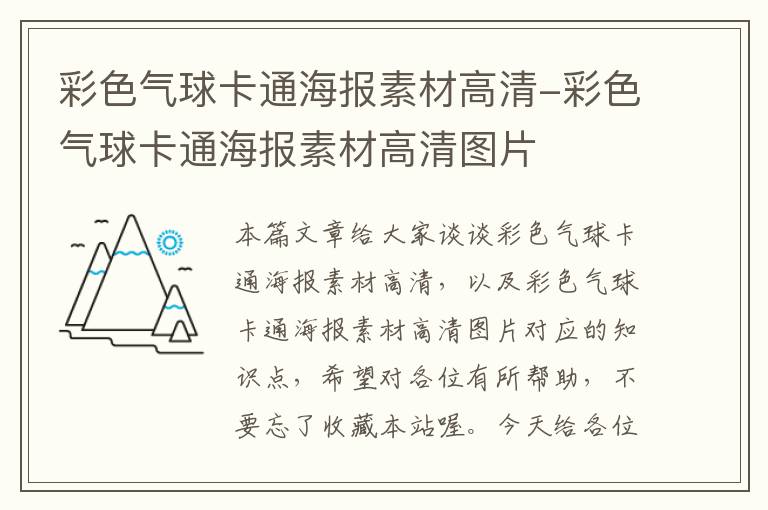 彩色气球卡通海报素材高清-彩色气球卡通海报素材高清图片