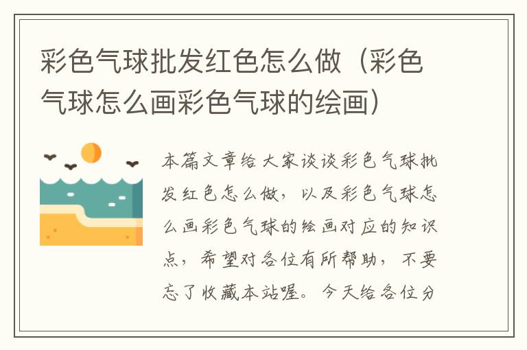 彩色气球批发红色怎么做（彩色气球怎么画彩色气球的绘画）