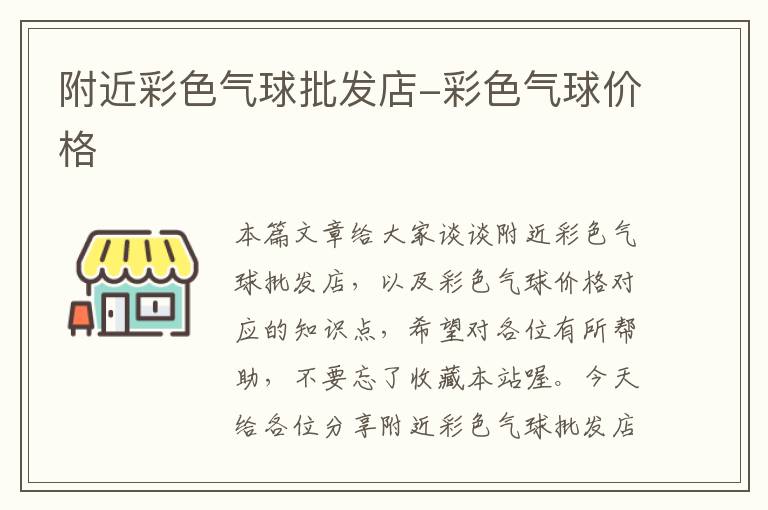 附近彩色气球批发店-彩色气球价格