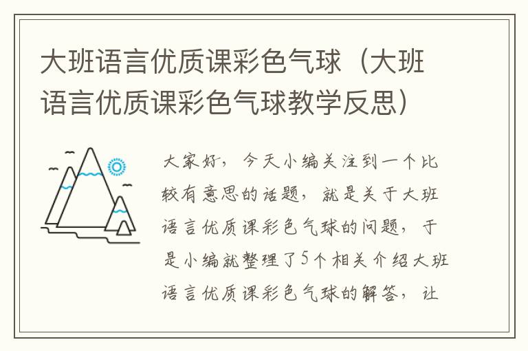 大班语言优质课彩色气球（大班语言优质课彩色气球教学反思）