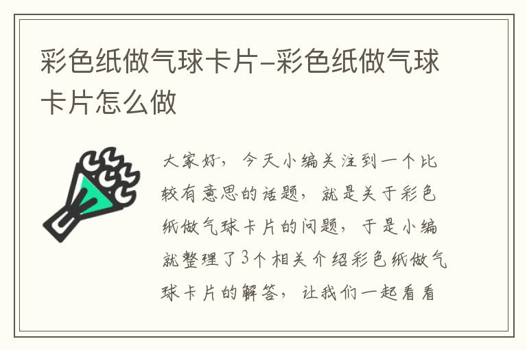 彩色纸做气球卡片-彩色纸做气球卡片怎么做