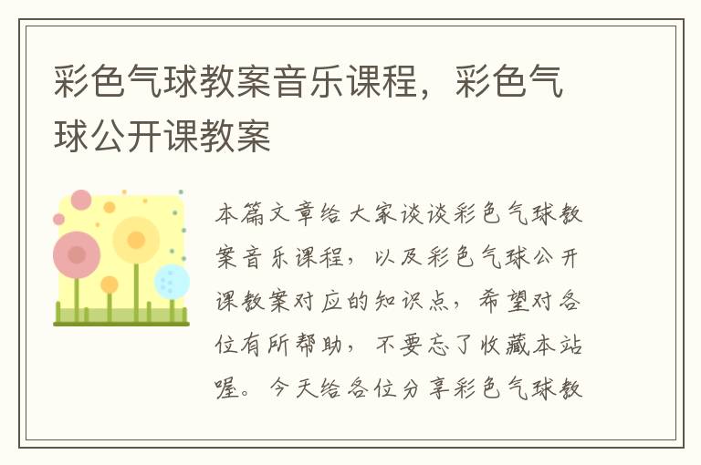 彩色气球教案音乐课程，彩色气球公开课教案