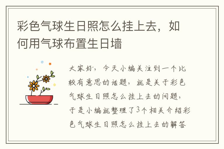 彩色气球生日照怎么挂上去，如何用气球布置生日墙