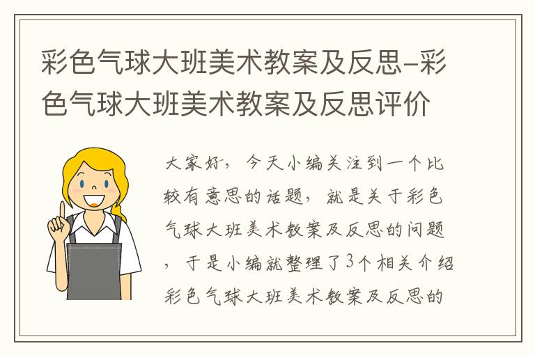 彩色气球大班美术教案及反思-彩色气球大班美术教案及反思评价