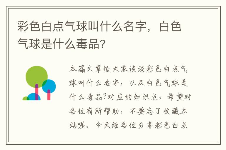 彩色白点气球叫什么名字，白色气球是什么毒品?