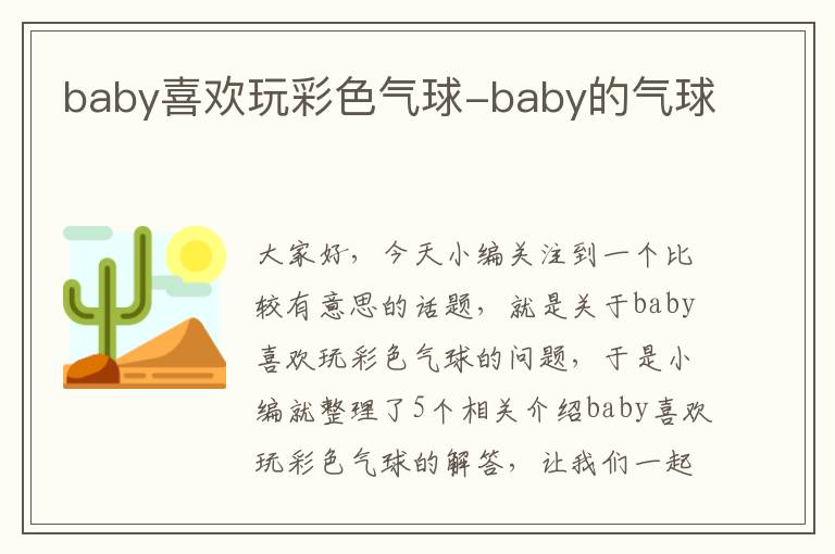 baby喜欢玩彩色气球-baby的气球