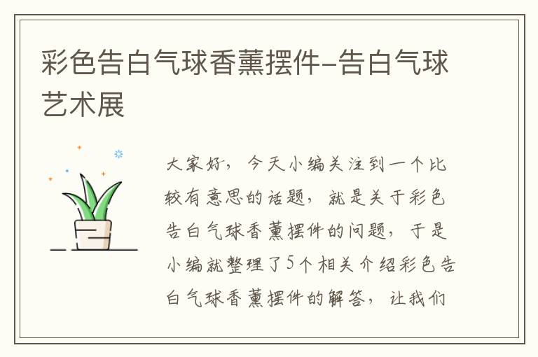 彩色告白气球香薰摆件-告白气球艺术展