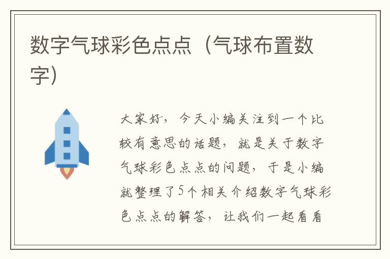 数字气球彩色点点（气球布置数字）