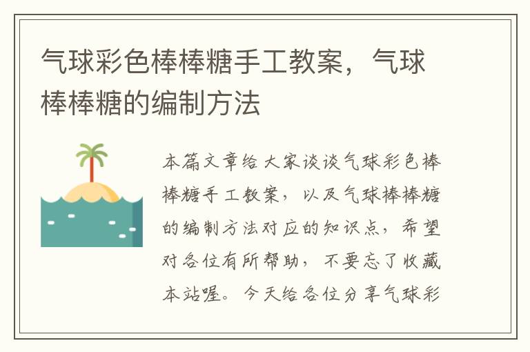 气球彩色棒棒糖手工教案，气球棒棒糖的编制方法