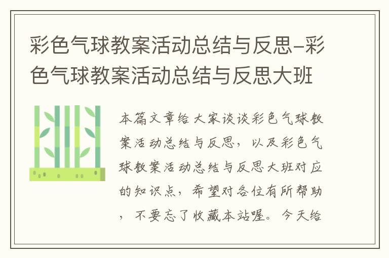 彩色气球教案活动总结与反思-彩色气球教案活动总结与反思大班