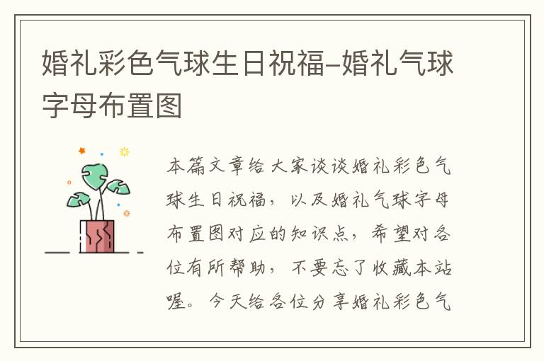 婚礼彩色气球生日祝福-婚礼气球字母布置图