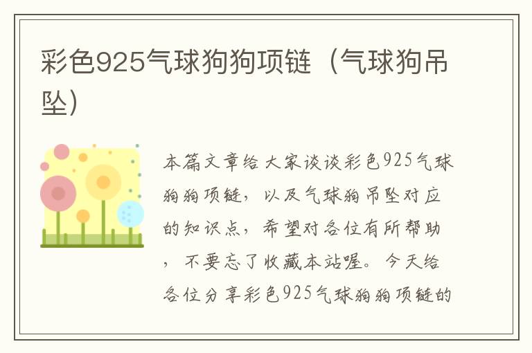 彩色925气球狗狗项链（气球狗吊坠）