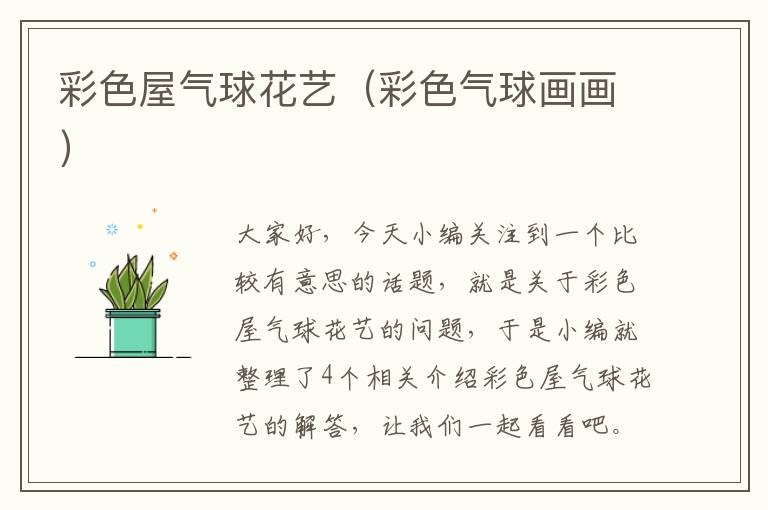 彩色屋气球花艺（彩色气球画画）