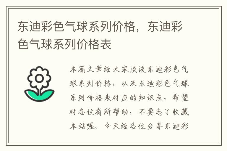 东迪彩色气球系列价格，东迪彩色气球系列价格表