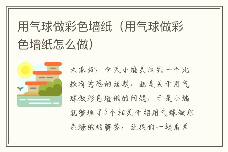 用气球做彩色墙纸（用气球做彩色墙纸怎么做）