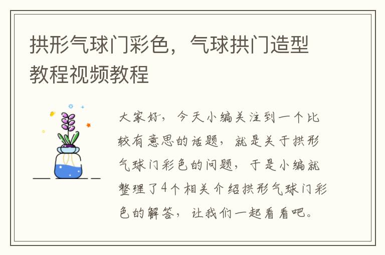 拱形气球门彩色，气球拱门造型教程视频教程